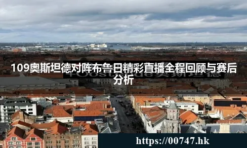 109奥斯坦德对阵布鲁日精彩直播全程回顾与赛后分析